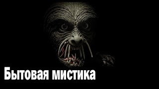 Бытовая мистика. Страшные. Мистические. Творческие истории. Хоррор