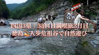 【徳島｜大歩危祖谷で自然遊び】四国3県｜3泊4日満喫旅 No.3