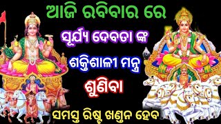 ଆଜି ରବିବାର ରେ ସୂର୍ଯ୍ୟ ଦେବତା ଙ୍କ ଶକ୍ତିଶାଳୀ ମନ୍ତ୍ର ଶୁଣିବା ସମସ୍ତ ରିଷ୍ଟ ଖଣ୍ତନ ହେବ । surya odia mantra