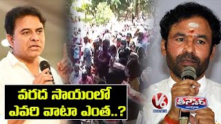 KTR Vs Kishan Reddy Over Central Fund To Telangana | V6 News