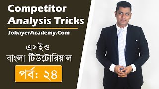 24: Perfect Competitor Analysis TRICKS To Rank In Google Bangla tutorial
