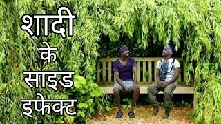 Shaadi kay side effect | comedy video | Lucky Dhar video | Hindi funny video | indian funny video