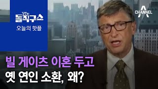 [핫플]빌 게이츠 이혼 두고 옛 연인 소환, 왜?  | 김진의 돌직구 쇼 735 회