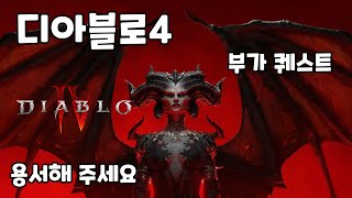 디아블로4 부가퀘스트 용서해 주세요 보상 약초 보관함 (조각난 봉우리) (Diablo IV)