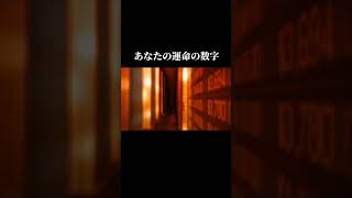 運命の数字をコメントすると幸運になる。チャンネル登録、高評価で運気急上昇#金運#金運上昇#幸運#仕事運#仕事運急上昇#スピリチュアル#健康#幸せ#shorts