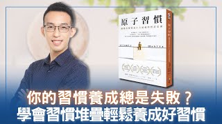 你的習慣養成總是失敗？學會習慣堆疊輕鬆養成好習慣