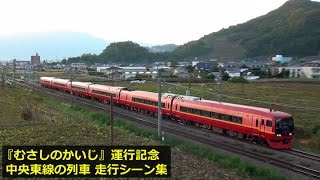 中央東線『むさしのかいじ』運行記念 電車14種走行シーン集