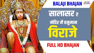 मिश्री से भी मीठा है ये राजस्थानी भजन I Salasar Balaji New Bhajan I Mehndipur balaji I Bhajan Video