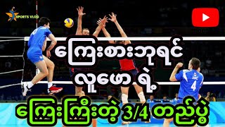 ကြေးစားဘုရင် လူဖောရဲ့ 3/4 ပွဲ