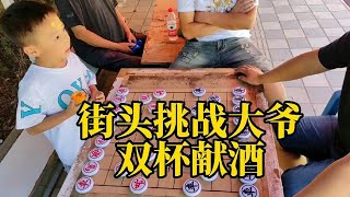 小朋友街頭挑戰大爺，雙杯獻酒，一杯不醉兩杯醉！ 【象棋小寶】