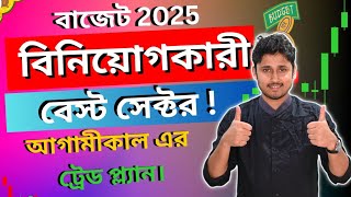 বাজেট 2025 : দীর্ঘমেয়াদি বিনিয়োগকারী কোনদিকটা খেয়াল রাখবেন ? কিভাবে আমি ইন্ট্রাডে ট্রেডিং করবো ?