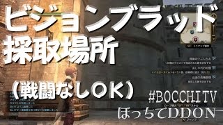 DDON攻略 | ビジョンブラッド採取場所 ドラゴンズドグマ オンライン