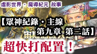 『神魔之塔』【眾神紀錄 ‧ 主線 第九章 第二話   虛影世界 - 魔導紀元 故事】超快打配置！ 　  梅里奧達斯　團長！   　    眾神紀錄 ‧ 主線第九章！