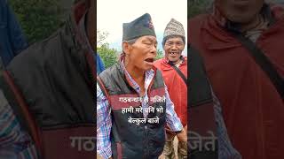 😀😀 भेलु बाजे ले पाटिले नजिते *मर्ने* धम्की हा हा nepali bhelu baje ko viral video #shorts