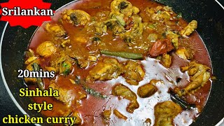 ✔இலங்கை சிங்கள முறை கோழி குழம்பு ❤ Sri lankan sinhala style spicy chicken curry |Delicious