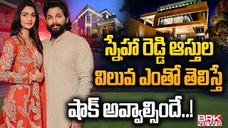 స్నేహా రెడ్డి ఆస్తుల విలువ‌ ఎంతో తెలుసా..? | Allu Sneha Reddy Total Assets | Allu Arjun | BRK News