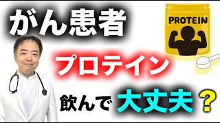 がん患者はプロテイン飲んでも大丈夫か？勉強会