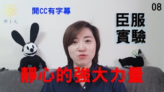 08-臣服實驗：從隱居者到上市公司執行長，放手讓生命掌舵的旅程 - 讀後心得 | 老天爺的任務？ | 靜心的強大力量 | 關於放手 | 吸引力法則