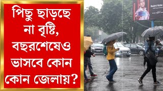 Weather Update Today : বছর শেষে উধাও শীতের আমেজ, ফের বৃষ্টি এই এই জেলায়... | Bangla News