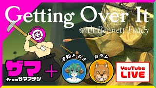 #03【壺男】ザマ・ひつじ・カラシのGetting Over It【ザマアナシ】