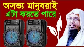 হাই ভোলিয়মে গান শোনা |sheikh Ahmadullah Waz | high volume song