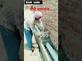 smart work ਦੇਸੀ ਜੁਗਾੜ civilengineering brickwall