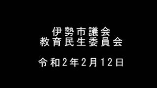 伊勢市議会　教育民生委員会（令和2年2月12日）