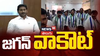 YS Jagan Walkout From AP Assembly | జగన్ వాకౌట్ | YSRCP | Andhra Pradesh | News18 Telugu