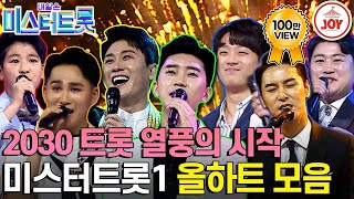 [#미스터트롯1] 대한민국 음악 장르에 새로운 파도🌊를 일으킨 미스터트롯1 올하트 무대 모음 #TV조선조이 #TVCHOSUNJOY