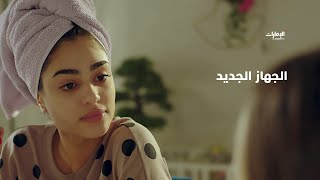 الشك يحركها.. لماذا أرادت إخبارها عن الجهاز الجديد؟| مسلسل أمينة حاف