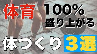 【100％盛り上がる！】体育｜体つくり運動３選