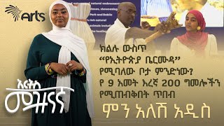 በጥጃ ቆዳ፣ ላሞችን የማታለል ጥበብ?! | ያልተሰሙት የሶማሌ ክልል ተዓምራት! | ምን አለሽ አዲስ | አርትስ መዝናኛ @ArtsTvWorld