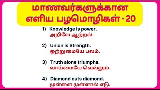 20 எளிய பழமொழிகள் in தமிழ் and English | Proverbs in Tamil and English |