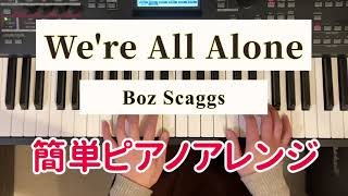 We're All Alone ウィアーオールアローン Boz Scaggs 簡単ピアノアレンジ