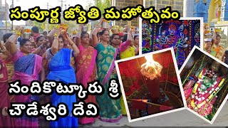 ఇది కదా మహోత్సవం అంటే || Nandikotkur Sri Chowdeswari devi Jyothi Mahotsavam