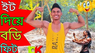 Build Massive Biceps at Home Now | ইট দিয়ে বডি ফিট বাড়িতে |