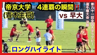 【ロングハイライト】早大vs帝京大　第61回全国大学ラグビーフットボール選手権大会決勝　25.1.13