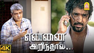 சண்டைன்னு வந்துட்டா சட்டை கிழிஞ்சி தானே ஆகணும் ! Yennai Arindhaal 4K Movie Scenes | Ajith | Trisha