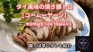 【タイ料理】タイ風味の焼き豚トロと酸っぱ辛いタレ『コームーヤーン 』『　คอหมูย่างน้ำจิ้มแจ่ว　』 How to cook Thai flavor Grilled pork neck