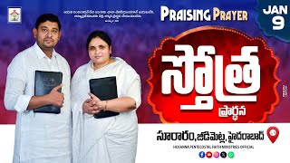 PRAISING PRAYER LIVE | 9 JAN 2025 | #hpfm #pastor_jebaraj స్తోత్ర ప్రార్థన - సూరారం, జీడిమెట్ల