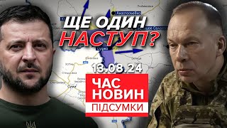 😮Головком ІНТРИГУЄ!⚡Готують новий наступ? Що задумав Сирський |902 день| Час новин: підсумки 13.8.24