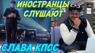 ИНОСТРАНЦЫ СЛУШАЮТ: СЛАВА КПСС - ПАЦАНСКИЙ ФЛЕКС. ИНОСТРАНЦЫ СЛУШАЮТ РУССКУЮ МУЗЫКУ.