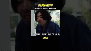 年過50歲還單身沒錢，他卻不覺得孤獨和焦慮，電影《完美的日子》 #电影 #电影解说 #影视 #影视解说 #剧情