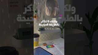 طريقة الدراسه الصحيحه لتحصل على علامات ممتازه جداً 👩🏻‍🏫