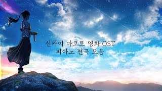 [Playlist] 신카이 마코토 & RADWIMPS 애니 OST 피아노 편곡 모음