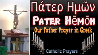 Catholic Prayers Πάτερ Ημών (Pater Hemon) - Our Father Prayer in Greek | Morning Prayer Today