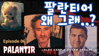 [S2 Ep. 6] 🏆 미국 군사력이 1,440배 증가한다?! 💣 팔란티어 CTO 샴 생커의 비밀 전략 공개!! 📈