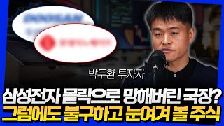 삼성전자 몰락으로 망해버린 국장? 그럼에도 불구하고 눈여겨 볼 주식 (박두환 투자자 3부)