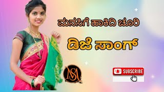 Manasige hakidi choori @ ಮನಸಿಗೆ ಹಾಕಿದಿ ಚೂರಿ ಡಿಜೆ ಸಾಂಗ್