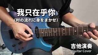 《我只在乎你》鄧麗君 (时の流れに身をまかせ) 經典老歌 吉他演奏 Guitar Cover (F key)